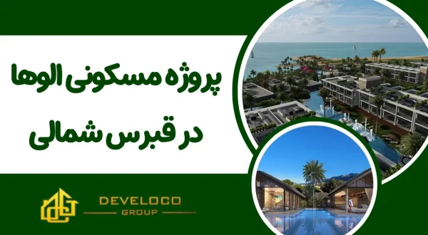 پروژه مسکونی الوها در قبرس شمالی