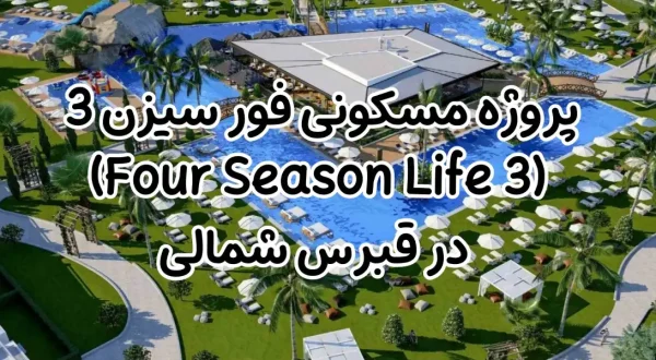 پروژه مسکونی فورسیزن 3 (Four Season Life 3) در قبرس شمالی