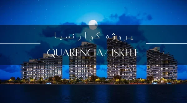 پروژه مسکونی کوارنسیا در قبرس شمالی