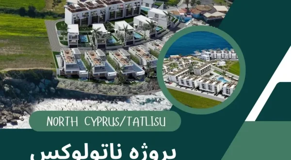 پروژه مسکونی Natulux تجربه زندگی لوکس در قبرس شمالی
