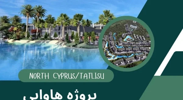 پروژه مسکونی هاوایی (Hawaii) در قبرس شمالی