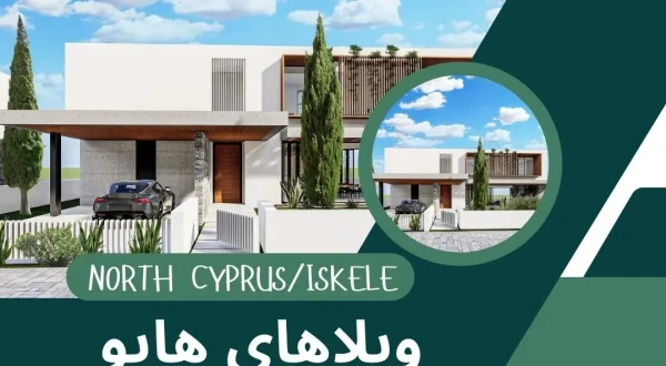 ویلاهای هایو (Hive Villas) در قبرس شمالی