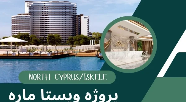 پروژه ویستا ماره