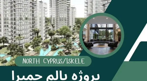 پروژه پالم جمیرا در قبرس شمالی