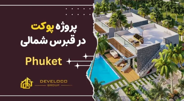 پروژه پوکت در قبرس شمالی (3)