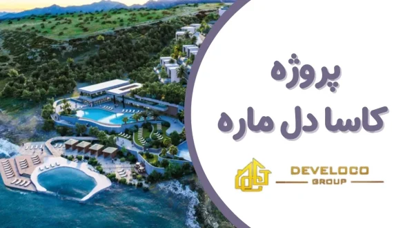 بررسی پروژه کاسا دل ماره در قبرس شمالی