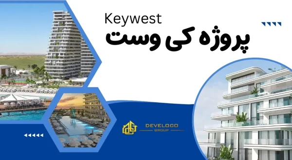 بررسی پروژه کی وست در قبرس شمالی - نوع واحدها و شرایط پرداخت